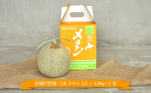 《2026年分受付中！6月中旬ごろ締め切り》大玉！ジューシーな果肉のI.Kメロン1玉【01003】