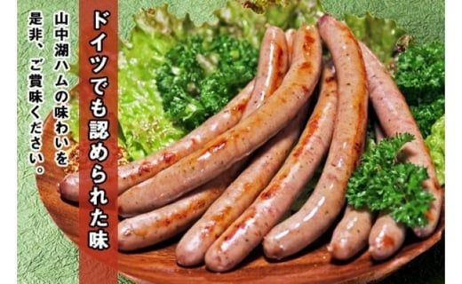 【定期便／山中湖ハム】 豚肉と塩、ハーブ香辛料だけで作った無添加ソーセージ/800g×3ヶ月　合計約2.4kg FAB027
