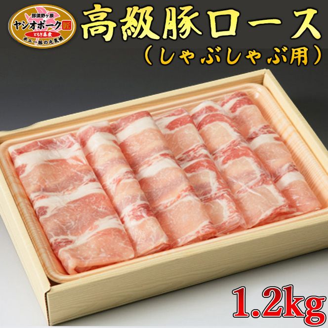 那須高原和牛肩ロース1.2kｇ栃木県産枝肉熟成ヤシオポーク匠ロース1.2kｇのしゃぶしゃぶセット 肉 牛肉 豚肉 霜降り しゃぶしゃぶ グルメ 栃木県 送料無料 ※着日指定不可