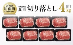 豚肉 宮崎県産豚肉切り落とし4kg☆ [G7520]
