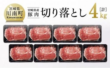 宮崎県産豚肉切り落とし4kg [G7520]