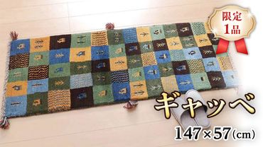 [限定1品]ギャッベ 細長 ランナー サイズ 147×57cm 手織り 天然 ウール100% 草木染 おしゃれ かわいい 北欧 キッチンマット 廊下 ラグ 絨毯 マット (BR-69076) キッチンマット 廊下 ラグマット カーペット ギャベ 床暖房対応 ホットカーペット対応 青 緑 [BP199-NT]