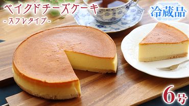 ベイクド チーズケーキ ( スフレ タイプ) 6号 × 1個 ホールケーキ 冷蔵 スイーツ デザート お菓子 洋菓子 ケーキ 焼き菓子 チーズ スフレ チーズケーキ コク しっとり 老舗 洋菓子店 ハロウィン [AF005us]