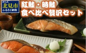 紅鮭・時鮭 食べ比べ贅沢セット ( 海鮮 魚介類 鮭 サケ しゃけ 時鮭 紅鮭 サーモン セット 小分け 贈答 贅沢 贈り物 ギフト お中元 お歳暮 お祝い )【094-0026】