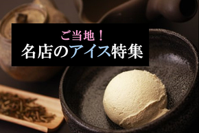 【最新版】アイス・ジェラートのふるさと納税人気ランキングTOP30！