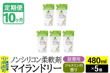 《定期便10ヶ月》ノンシリコン柔軟剤 マイランドリー 詰替用 (480ml×5個)【ジャスミンの香り】|10_spb-060110c