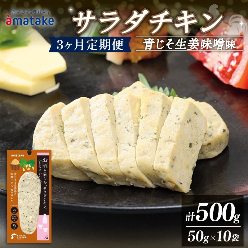 お酒と楽しむ サラダチキン アマタケ 10袋 青じそ生姜味噌味 3か月定期便 アマタケ 限定 抗生物質 オールフリー 国産赤鶏 岩手県産 国産 簡単調理 惣菜 冷凍 お手軽 大葉 味噌 生姜[amatake12001]