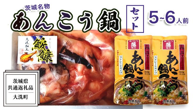 あんこう鍋 セット 5～6人前 ( 共通返礼品：茨城県大洗町 ) スープ付 茨城 名物 アンコウ 鮟鱇 鍋 あん肝 コラーゲン 冷凍 海鮮 魚介類 冬 [CX001us]