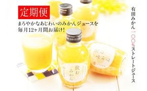 475.【定期便】飲むみかん20本×12ヶ月お届け（A475-3）