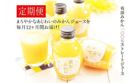 475.【定期便】飲むみかん20本×12ヶ月お届け（A475-2）