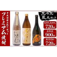 志布志蔵元プレミアム焼酎セット３本 a5－００９