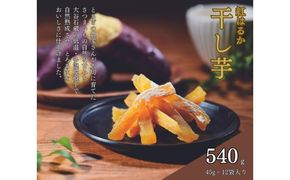 そうかんの干し芋栃木紅はるか（計540g/45g×12袋）｜国産 栃木県産 ほしいも スティックタイプ 低脂質 こども おやつ おつまみ お菓子 壮関