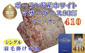 CK425 羽毛布団【ポーランド産マザーグース９３％】シングル１５０×２１０ｃｍＳＰ＜ピンク＞【ダウンパワー４１０】羽毛掛け布団