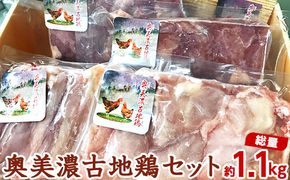 奥美濃古地鶏セット計約1.1kg [No.006]