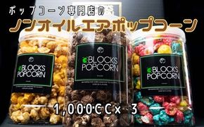 ポップコーン専門店 詰め合わせBOX１箱 ノンオイルのエアポップ ３個入り※北海道・沖縄・離島の発送はできません。ご了承ください。