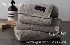 G487 Landwell Hotel フェイスタオル 3枚 グレー ギフト 贈り物【泉州タオル 国産 吸水 普段使い 無地 シンプル 日用品 家族 ファミリー】