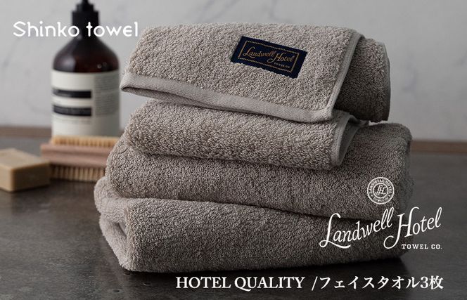 G487 Landwell Hotel フェイスタオル 3枚 グレー ギフト 贈り物