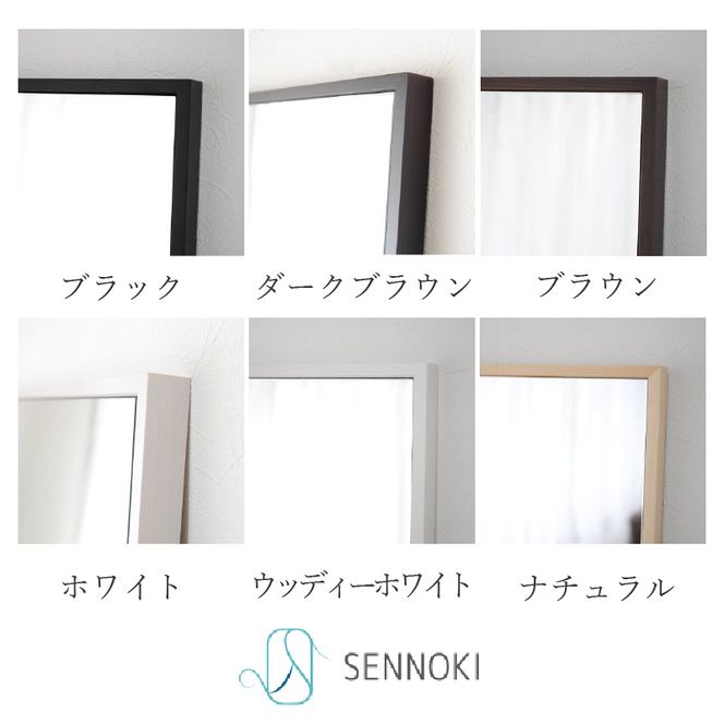 【SENNOKI】Libraリブラ W32cm×2.5cm×153cm 木枠全身姿見　ウォールミラー(10色)〈セミオーダー 鏡 多色 木製 壁掛け鏡 おしゃれ 加古川 ウォールミラー ミラー 姿見 プレゼント ギフト インテリアミラー 送料無料 おすすめ〉