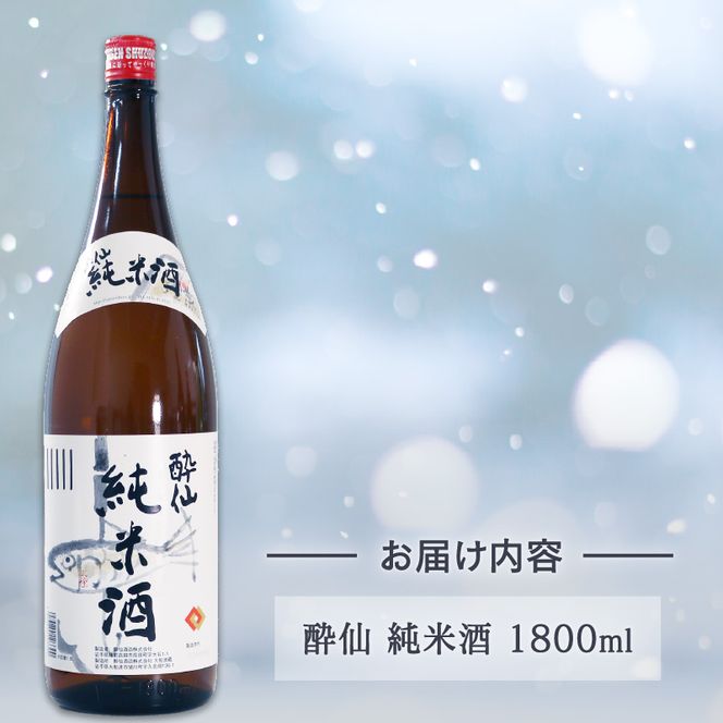 酔仙 純米酒 1800ml 1本[suisen008]