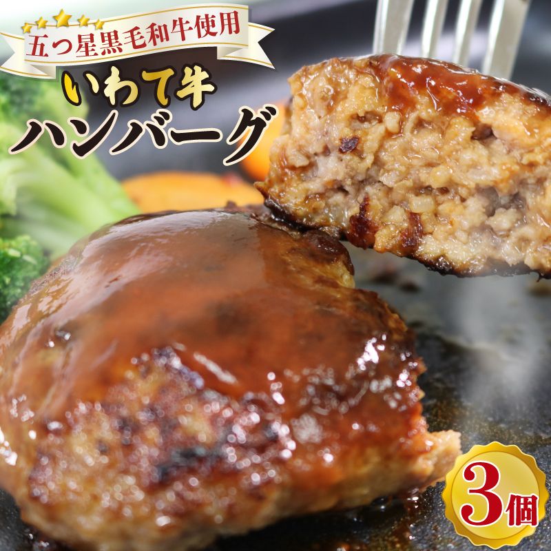 ハンバーグ 3個 冷凍 ブランド牛 いわて牛 100% 手作り 小分け 牛肉 おかず 夕飯 ハンバーガー 煮込み 惣菜 お弁当 ご飯のお供 焼くだけ簡単調理 [koguchi005]