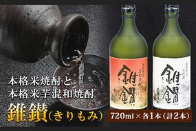 本格米焼酎と本格米芋混和焼酎「錐鑚」720ml×2種 厳選館 《90日以内に出荷予定(土日祝除く)》 和歌山県 日高川町---wshg_genhkks_90d_22_14000_2p---