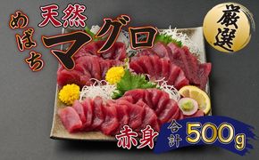 厳選　天然めばちマグロ　赤身　約５００g　ge015