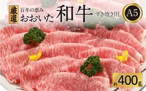 【A01099】百年の恵み　おおいた和牛A5　すき焼用【厳選部位】約400ｇ