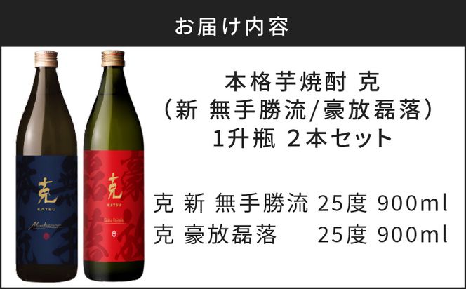 本格芋焼酎 克（新 無手勝流／豪放磊落） 中瓶 2本セット K204-002