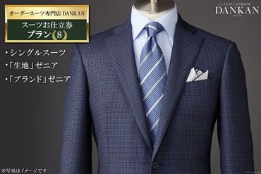 【CF01】AF224オーダースーツ専門店「DANKAN（ダンカン）」　スーツお仕立券＜プランＳ＞