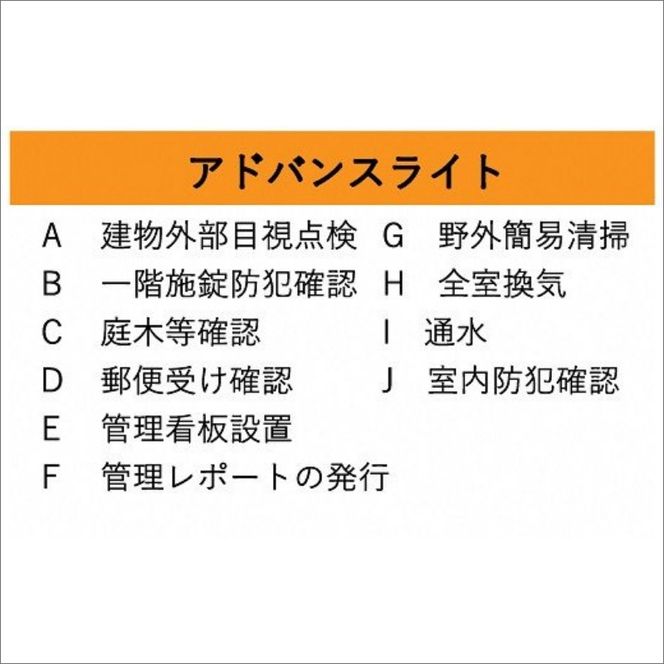 空き家管理サービス アドバンスライト 年6回プラン