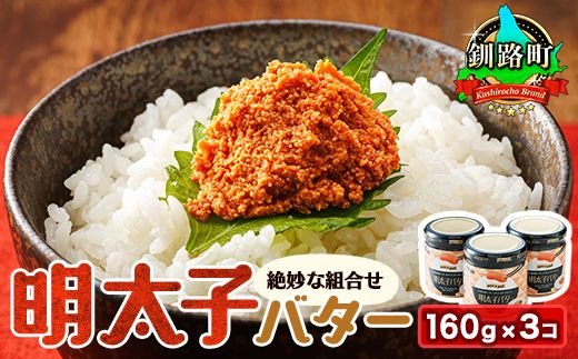 明太子バター 160g×3個セット | 明太子 小分け 北海道産 バター 使用 ご飯 パスタ のお供に 昆布のまち 釧路町 笹谷商店 直営 釧之助本店 お手軽 簡単 大容量 弁当 おかず 冷凍 調理済み 絶品 スピード発送 北海道 釧路町 釧路超 特産品 121-