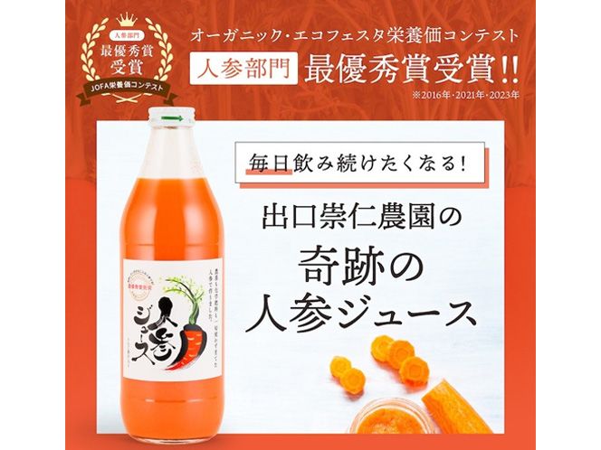 奇跡の人参ジュース 出口崇仁農園【1000ml×2本】りんご果汁入り