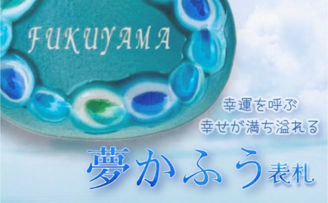 【datta.沖縄南の島陶芸工房】アート表札『夢かふう』琉球ガラス・やちむん製（青色）