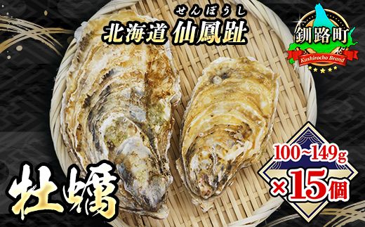 ＼先行予約/北海道 仙鳳趾名産 牡蠣 100g〜149g×15コ+かきナイフ付き かき漁師直送 K3-1[出荷時期:2025年7月1日ごろ〜順次出荷][センポウシ : 釧路町の東 厚岸湾の西 カキの名産地] 121-1268-48