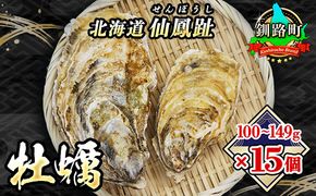 ＼先行予約／北海道 仙鳳趾名産 牡蠣 100g～149g×15コ+かきナイフ付き かき漁師直送 K3-1＜出荷時期：2025年7月1日ごろ～順次出荷＞＜センポウシ : 釧路町の東 厚岸湾の西 カキの名産地＞　121-1268-48