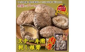 まさに森のアワビ！ステーキ用肉厚乾し椎茸/香菇240g_1085Z