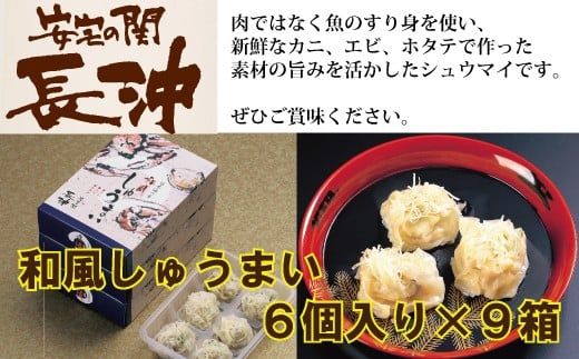 【料亭長沖の味】和風しゅうまい 6個入り×9箱　037011