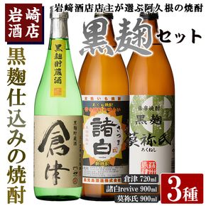 本格焼酎！黒麹セット「倉津(720ml)」「諸白revive(900ml)」「莫祢氏(900ml)」(合計3本)黒麹仕込み 国産 焼酎 いも焼酎 お酒 アルコール 水割り お湯割り ロック【岩崎酒店】akn019-18