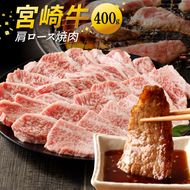 宮崎牛肩ロース焼肉 400g　N0140-YA0368