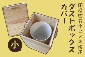 24-647．国産 四万十ヒノキ使用『ダストボックスカバー小』