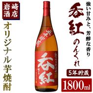 オリジナル芋焼酎！岩崎酒店限定「呑紅5年貯蔵」(1800ml×1本) 国産 焼酎 いも焼酎 お酒 アルコール 水割り お湯割り ロック 長期貯蔵【岩崎酒店】a-16-36-z