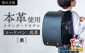 ＼来年の入学式に向けて／ フィットちゃん ランドセル 『コードバン』 黒 【三輪製鞄所】 男の子 本革 国内加工 ラン活 らんかつ [AEAN001-1]