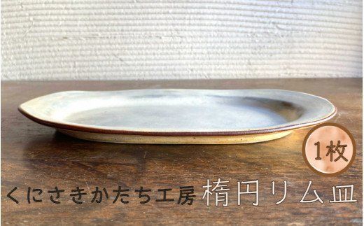 くにさきかたち工房のきなりの楕円リム皿_1955R（大分県国東市