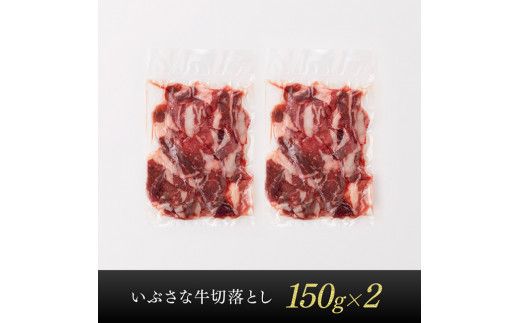 いぶさな牛　切り落とし150g×2 【 肉 牛肉 黒毛和牛 精肉 希少 】 [G0501]