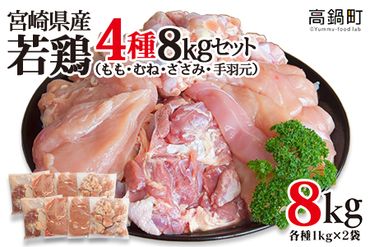 ＜宮崎県産若鶏4種 総重量8kgセット＞翌月末迄に順次出荷【c624_dm_x2】