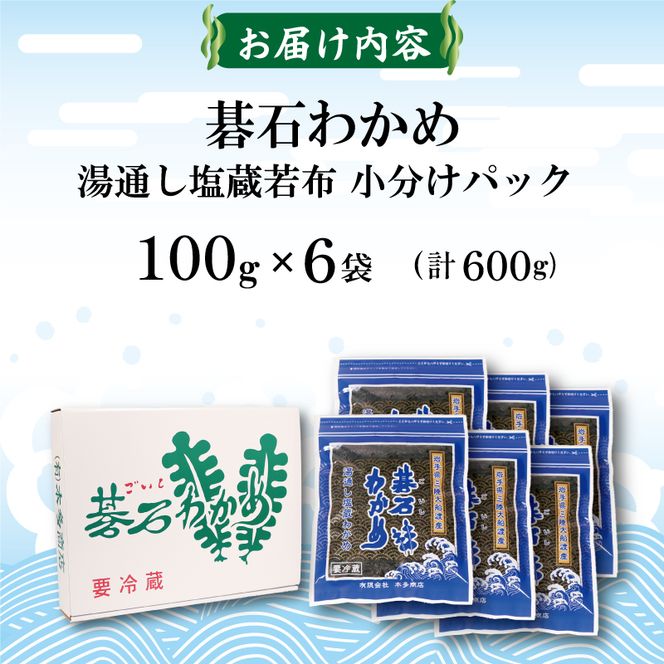 碁石ワカメ 湯通し塩蔵若布 100g×6袋 (600g) [honda001]	