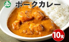 776.ポークカレー 10個 中辛 じゃがいも ポーク 豚 業務用 レトルトカレー 保存食 備蓄 まとめ買い 北海道 弟子屈町