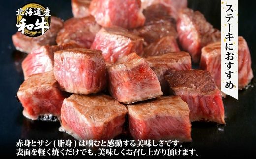 3412. 無地熨斗 黒毛和牛 A4 A5 等級 霜降り サイコロステーキ 400g前後 ステーキ BBQ 焼肉 牛 和牛 山わさび 醤油 漬け ワサビ 付 肉 お取り寄せ のし 名入れ不可 北海道 弟子屈町