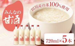 みんなの甘酒5本 | 甘酒 あまざけ 甘酒セット ドリンク 飲み物 健康ドリンク 美容ドリンク 子供 福岡 九州 お土産 福岡土産 お取り寄せ ご当地 特産品 ノンアルコール ソフトドリンク 飲料 福岡県 田川市 セット