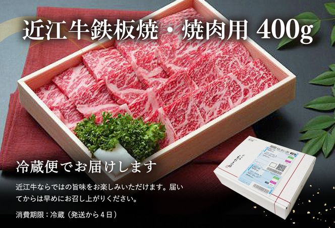 【近江牛　毛利志満】近江牛　鉄板焼・焼肉用【400ｇ】【S027U】